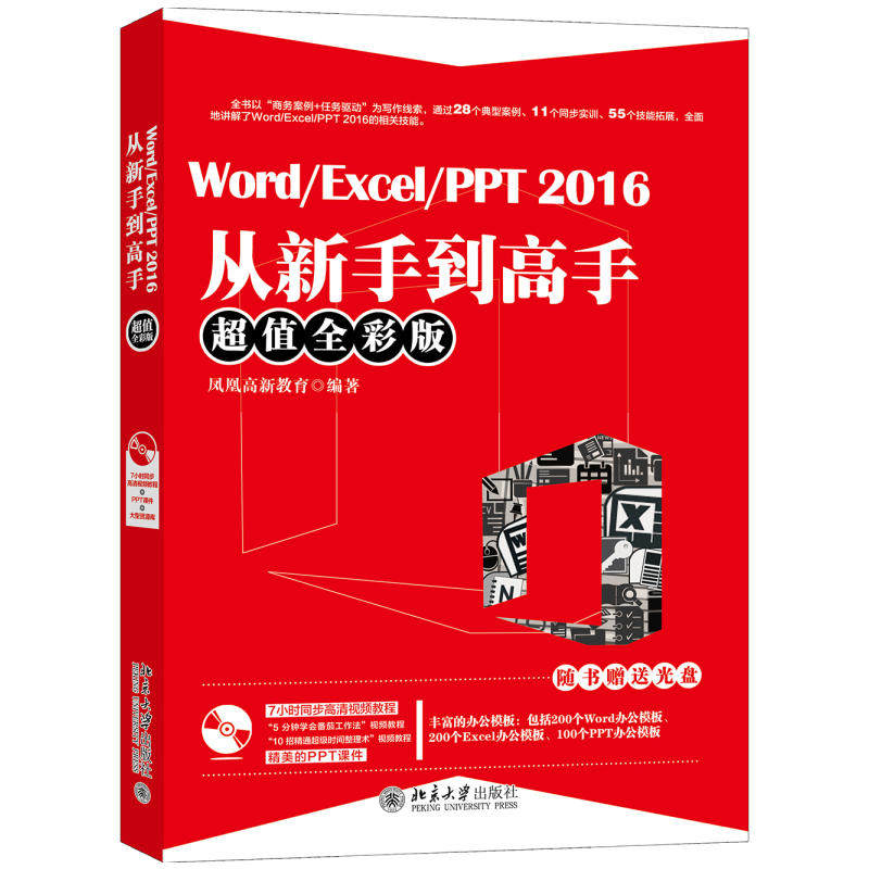 Word/Excel/PPT 2016从新手到高手（超值全彩版）