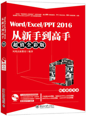 Word/Excel/PPT 2016从新手到高手（超值全彩版）