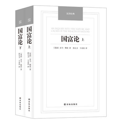 当当网 汉译经典——国富论（上下册） 亚当.斯密 译林出版社 正版书籍