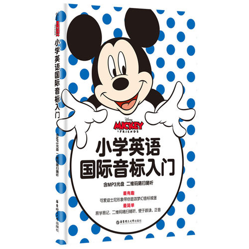 【当当网 正版书籍】迪士尼.小学英语国际音标入门（附赠音频 二维码听读）