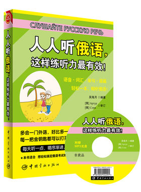 人人听俄语，这样练听力最有效！俄语语音 俄语词汇 俄语单句 俄语语篇 畅听俄语！—赠送外教全书超长俄语MP3朗读原声光盘+20元