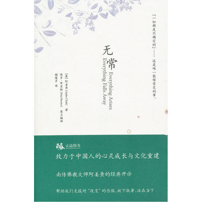 无常(南传佛教大师阿姜查的经典开示)(新版)