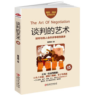 当当网 谈判的艺术：手把手帮你如何赢得一场谈判，如何与他人合作并争取到更多 鲁克德 江西美术出版社 正版书籍