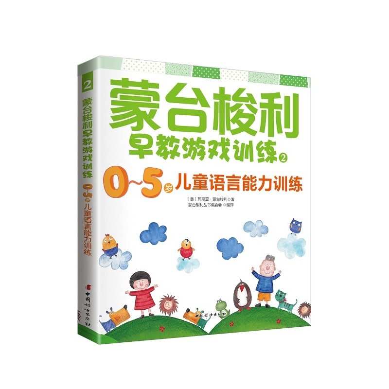 蒙台梭利早教游戏训练2：0～5岁儿童语言能力训练使用感如何?
