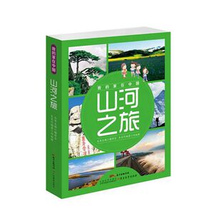 我的家在中国·山河之旅（8册）