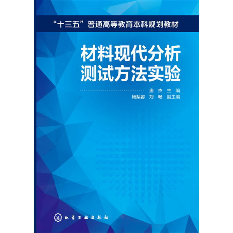 材料现代分析测试方法实验.唐杰 主编  杨梨容，刘畅 副主编9787122288011