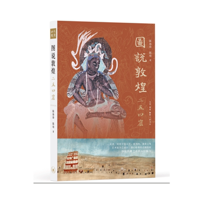 当当网 图说敦煌二五四窟（精装） 陈海涛  陈琦 （一座曾令张大千、常书鸿、董希文等艺术 生活读书新知三联书店 正版书籍