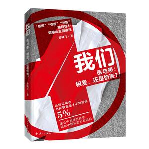 我们——医与患-相爱,还是伤害?