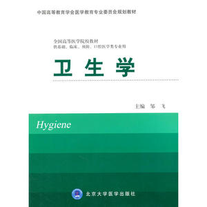 卫生学(供基础、临床、预防、口腔医学类专业用）