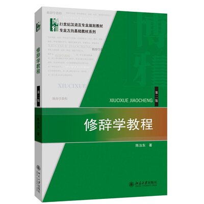 修辞学教程（第二版）