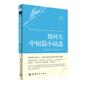 契诃夫中短篇小说选（名家名译俄汉对照 豪华软精装珍藏版）