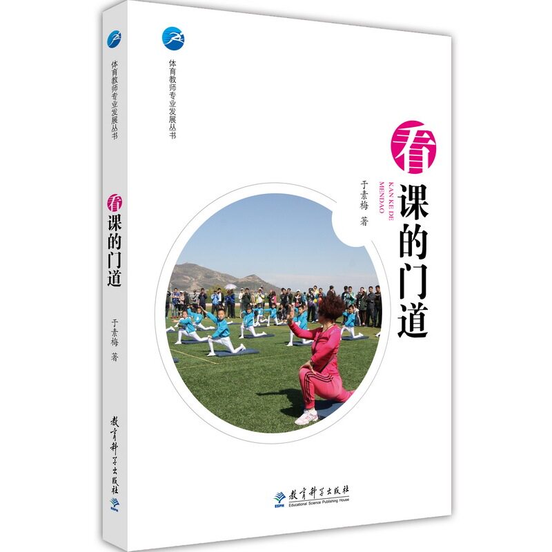 体育教师专业发展丛书：看课的门道