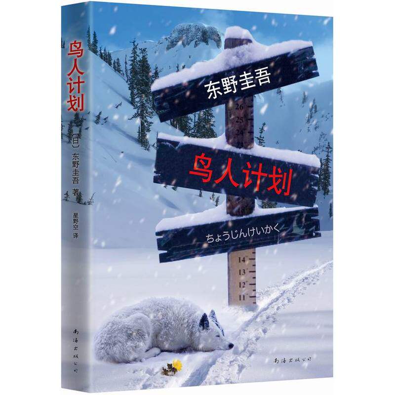当当网 东野圭吾:鸟人计划 东野圭吾 南海出版公司 正版书籍
