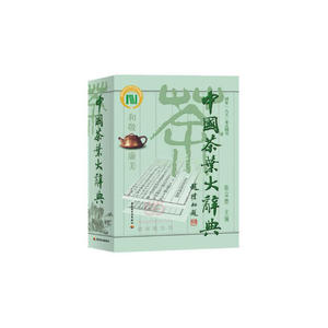 中国茶叶大辞典