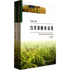 白美清粮食论集（上下卷）