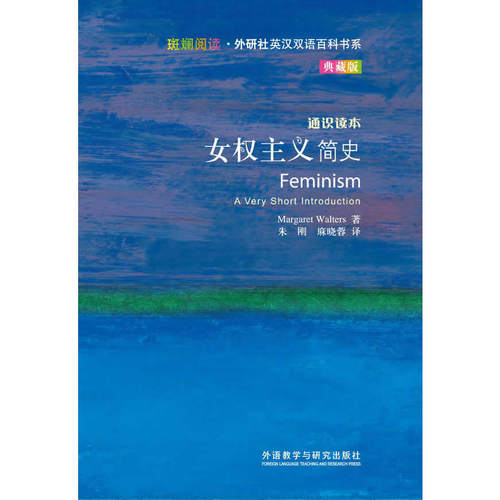 女权主义简史(斑斓阅读.外研社英汉双语百科书系典藏版)