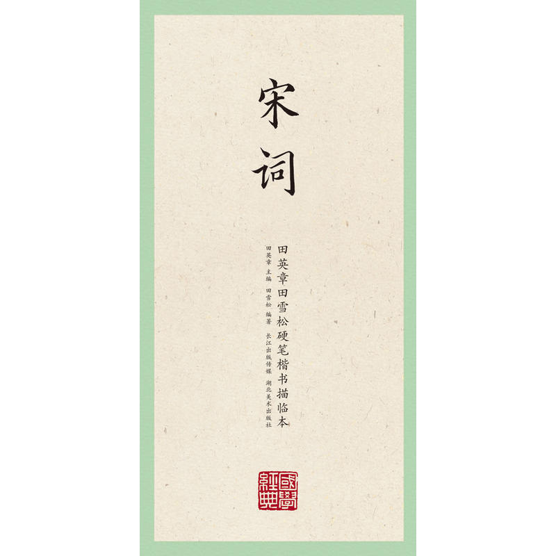 国学经典·田英章田雪松硬笔楷书描临本·宋词