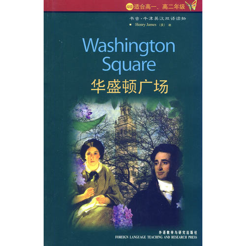 华盛顿广场(第4级上.适合高一.高二)(书虫.牛津英汉双语读物)——家喻户晓的英语读物品牌，销量超5000万册 - 封面