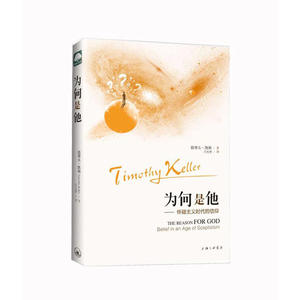 【全新正版包邮】当当网 为何是他——怀疑主义时代的信仰 正版书