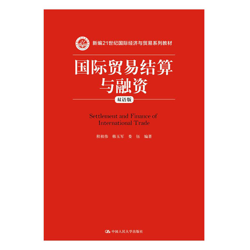 国际贸易结算与融资（双语版）（新编21世纪国际经济与贸易系列教材）