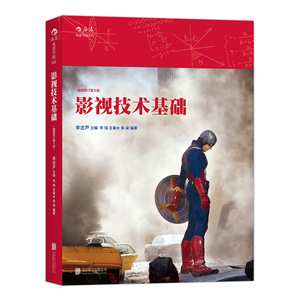 影视技术基础 （插图修订第3版）：北京电影学院经典教材(《影视技术概论》)全新修订版