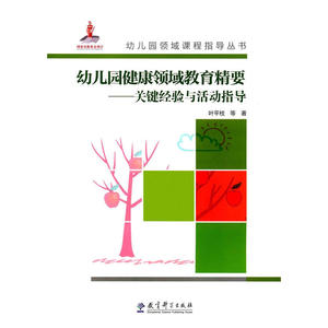 幼儿园领域课程指导丛书：幼儿园健康领域教育精要——关键经验与活动指导