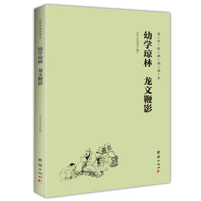 幼学琼林、龙文鞭影（简体、横排、注音、国学经典诵读本）