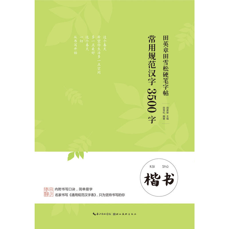 田英章田雪松硬笔字帖 常用规范汉字 3500字 楷书