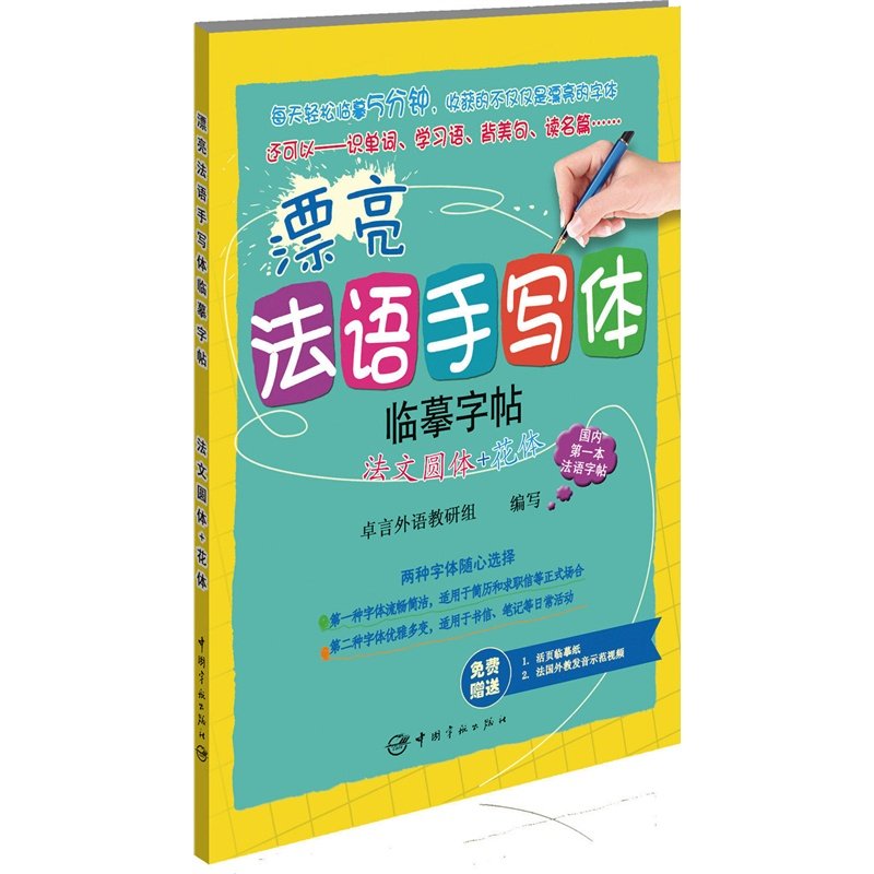 漂亮法语手写体字帖：法文圆体+花体图片