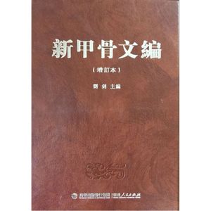新甲骨文编（增订本）