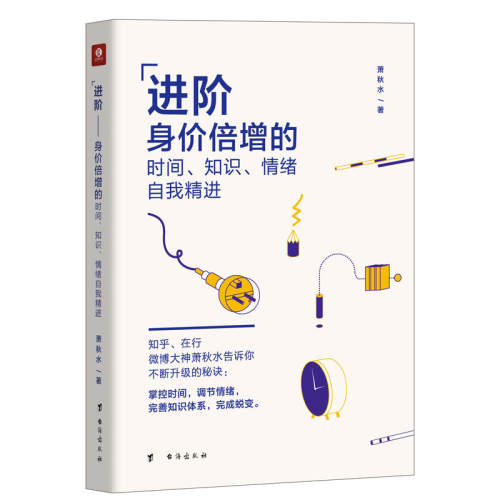 进阶——身价倍增的时间、知识、情绪自我精进