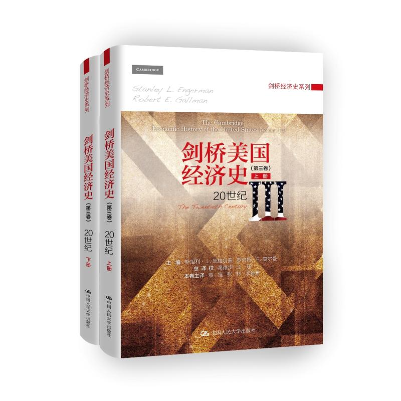 剑桥美国经济史（第三卷）：20世纪