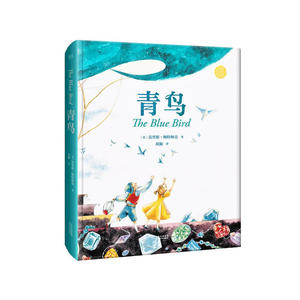 正版包邮 青鸟（无删节改编，超美绘图全译本，全彩精装珍藏版） 当当网畅销图书籍