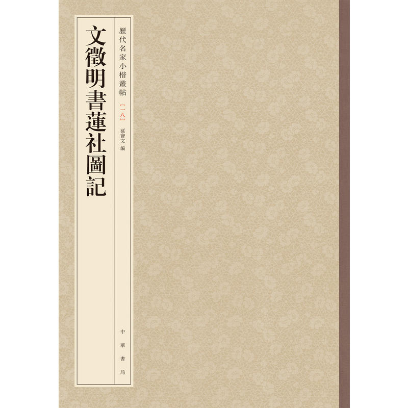 【当当网】文徵明书莲社图记历代名家小楷丛帖 孙宝文编 中华书局出版 正版书籍图片