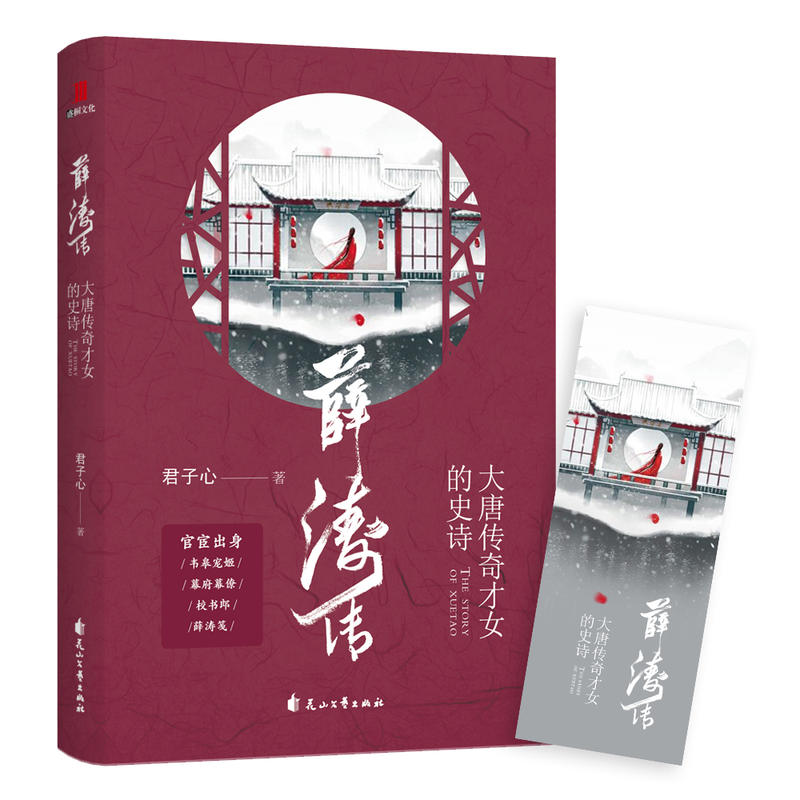 薛濤傳:大唐傳奇才女的史詩