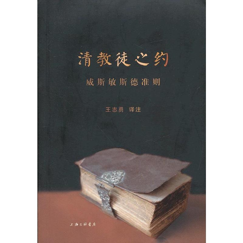 清教徒之约:《威斯敏斯德准则》