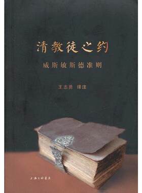 清教徒之约:《威斯敏斯德准则》新华书店 正版图书DD