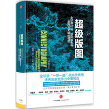 【当当网 正版书籍】超级版图:全球供应链、超级城市与新商业文明的崛起 跨年演讲推荐图书一带一路战略路线图
