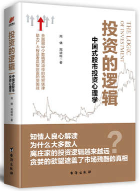 当当网 投资的逻辑：中国式股市投资心理学——金融圈中少数精英流传的绝密铁律 助力广大投资者赢取财富的突围战 正版书籍