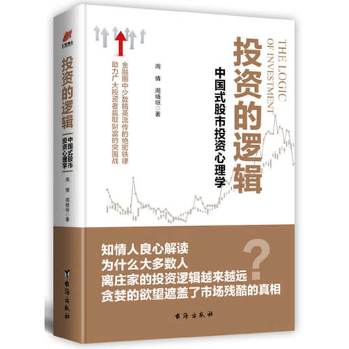 当当网 投资的逻辑：中国式股市投资心理学——金融圈中少数精英流传的绝密铁律 助力广大投资者赢取财富的突围战 正版书籍