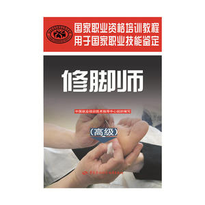 修脚师（）——国家职业资格培训教程