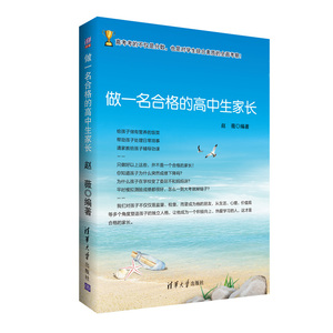 【当当网 正版书籍】做一名合格的高中生家长