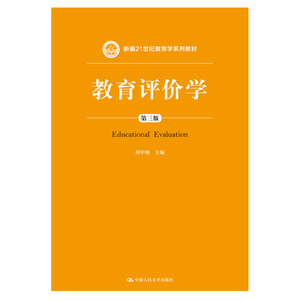 教育评价学（第三版）（新编21世纪教育学系列教材）