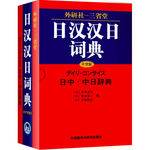 外研社·三省堂日汉汉日词典
