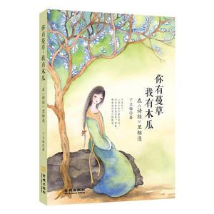 你有蔓草，我有木瓜 ：在《诗经》里相逢（丁立梅新作）