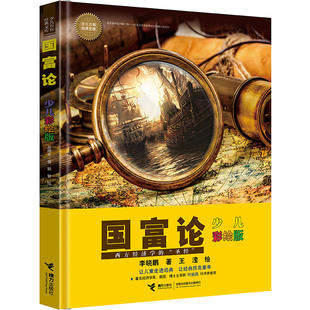六年级自主阅读书目 当当网正版 亲近母语中国小学生分级阅读书目2020年版 国富论少儿彩绘版 预计发货01.03 童书