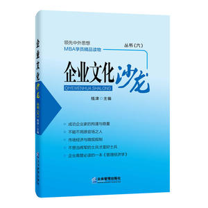 企业文化沙龙丛书-(六)