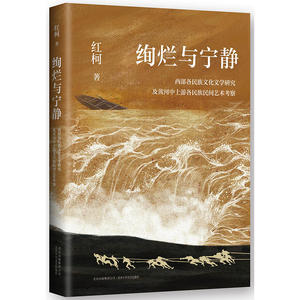 当当网 绚烂与宁静—西部各民族文化文学研究及黄河中上游各民族民间艺术考察 红柯 新经典 正版书籍