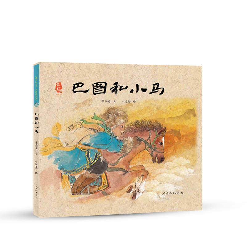 最美中国系列图画书——巴图和小马使用感如何?