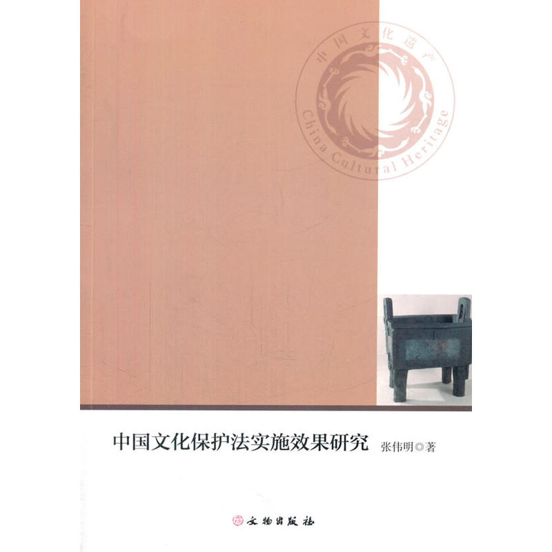 中国文物保护法实施效果研究